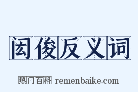 闳俊反义词是什么意思的图片